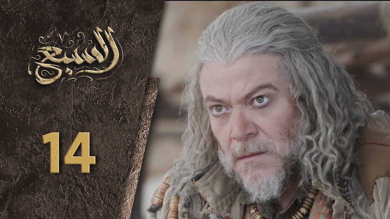مسلسل السبع الحلقة 14 الرابعة عشر  كاملة  | Al Sabe  HD