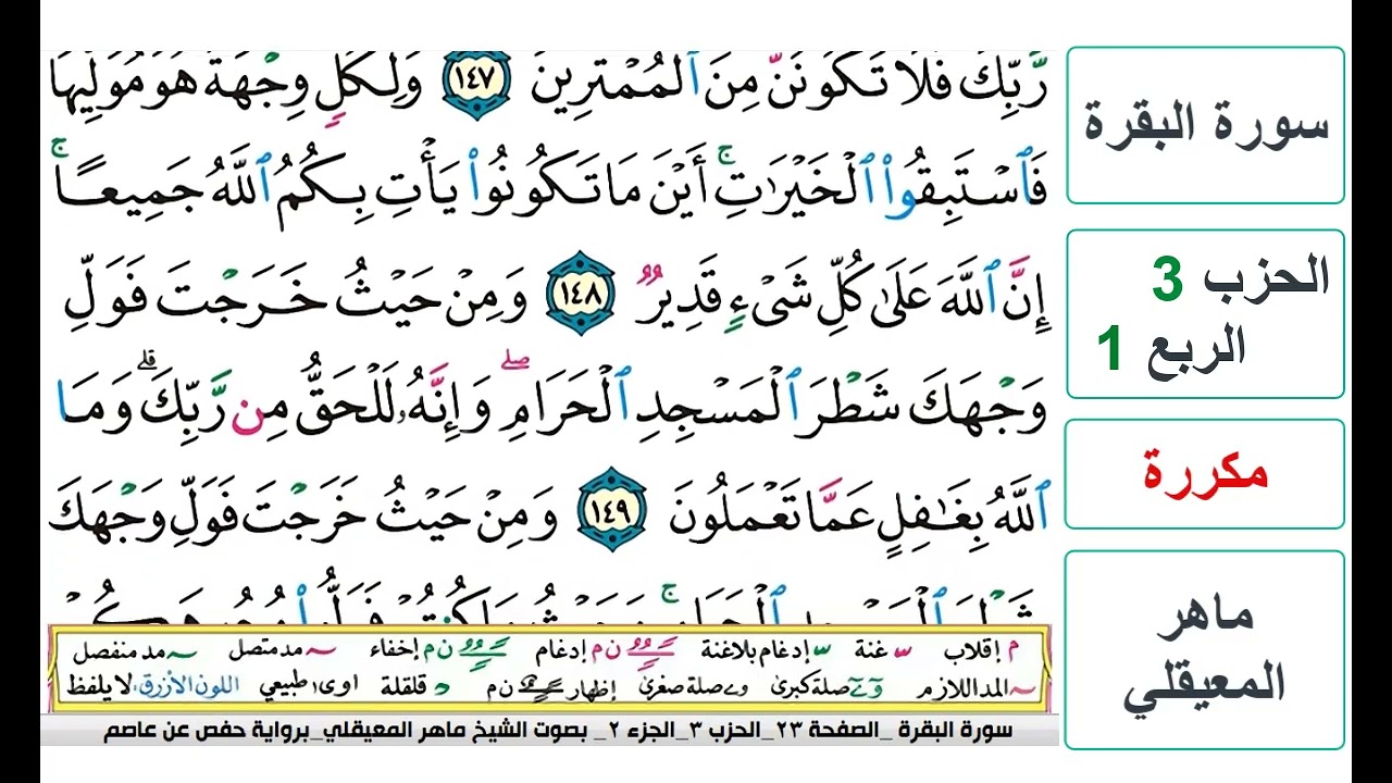 سورة البقرة - الحزب 3- الربع 1 - حفص - ماهر المعيقلي - مكررة