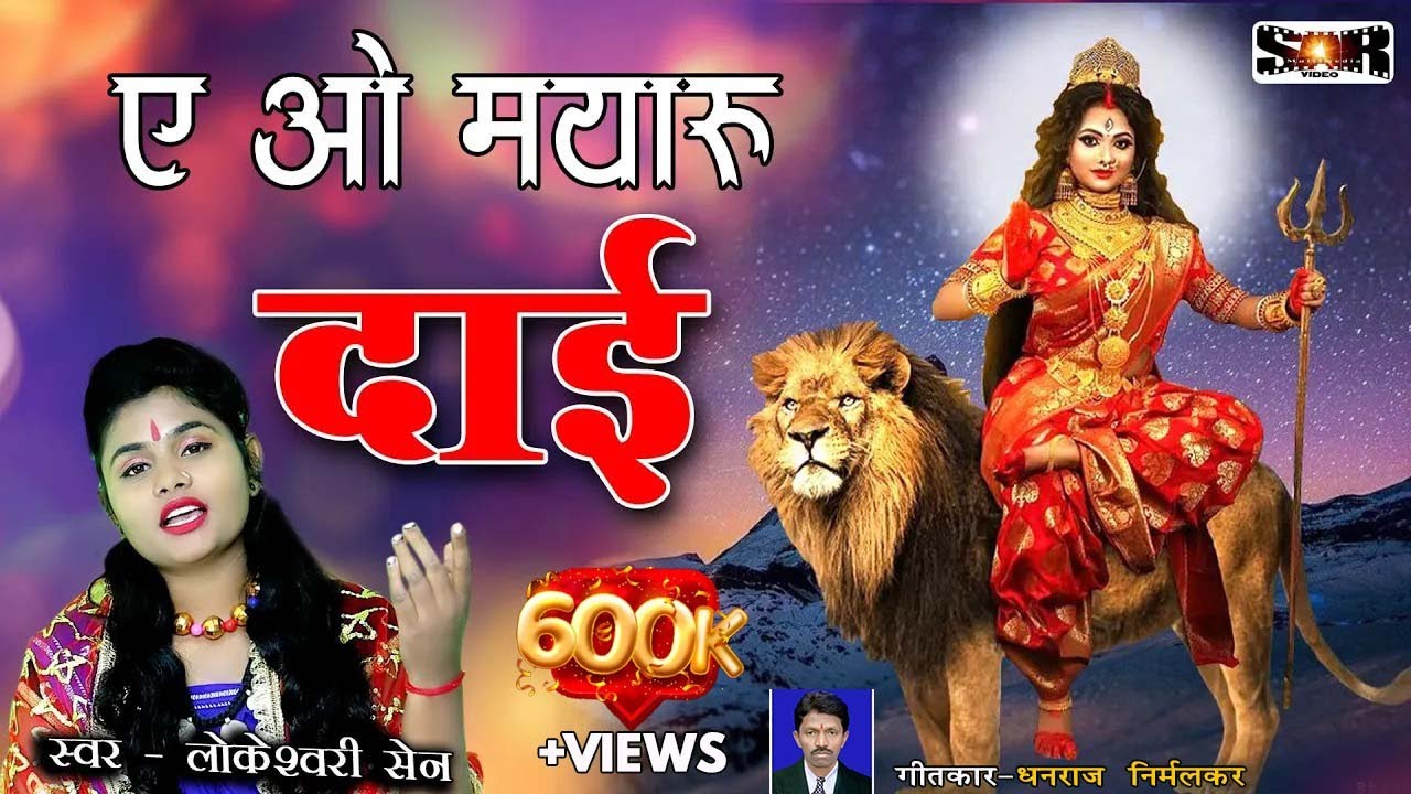 एओ मयारू दाई || Aeo Mayaru Dai || लोकेश्वरी सेन सगनी || Sagni Balika