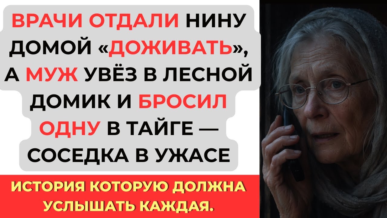 Врачи отдали умирающую жену домой мужу, а он бросил ее в тайге умирать