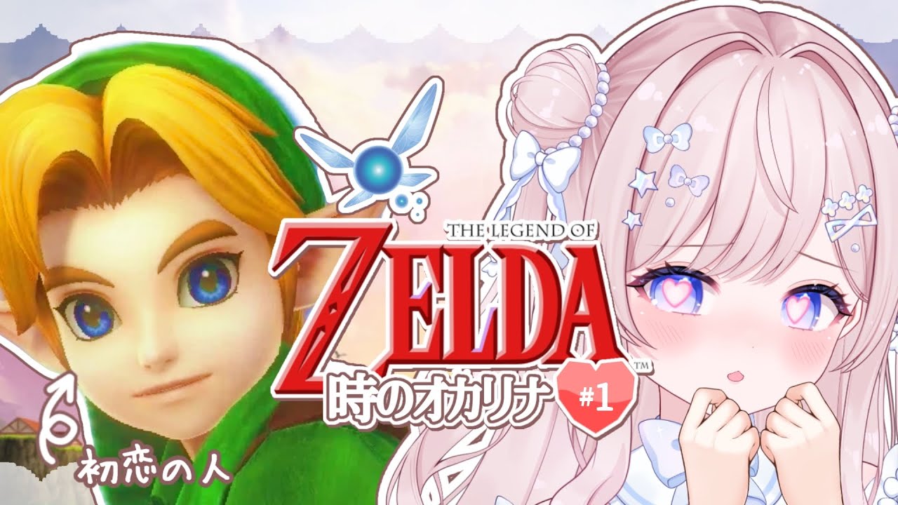 〖 ライブ配信 〗初恋の人に会いたい🌱懐かしい冒険に出発〰.’ .’〖 #ゼルダの伝説時のオカリナ ① 〗