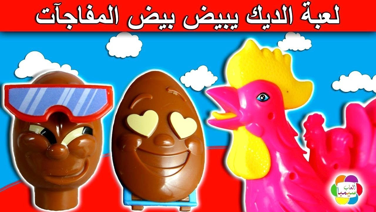 لعبة الديك السحرى يبيض بيض المفاجآت العاب مفاجآت للاطفال بنات واولاد