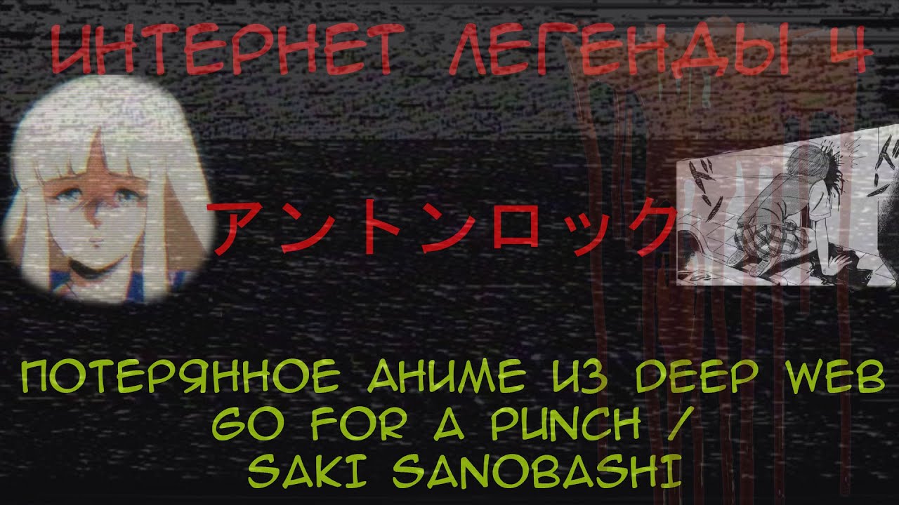 Интернет Легенды №4 : Потерянное аниме Saki Sanobashi/Go for a punch