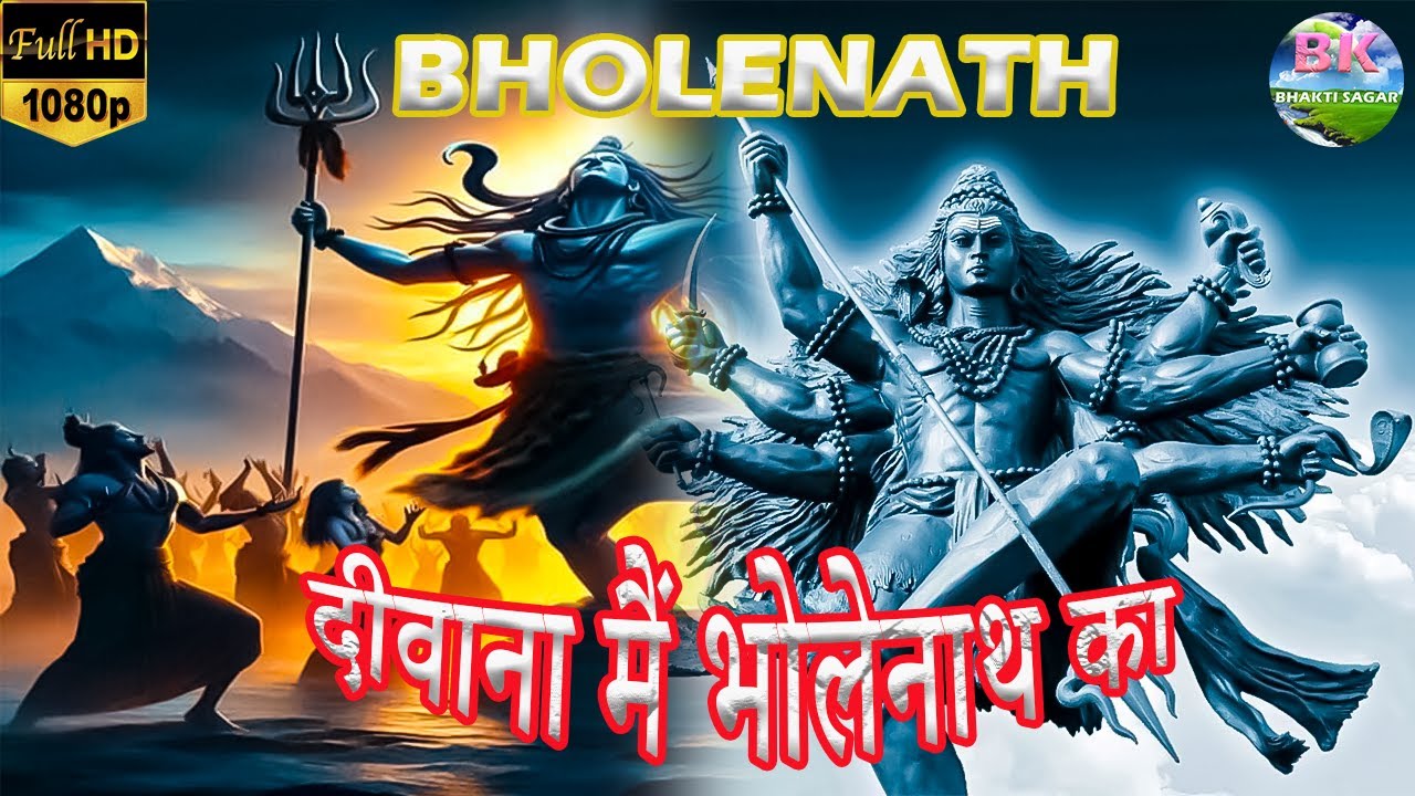 Bholenath Ka Deewana | दिवाना मैं भोले नाथ का | Shiva Mahadeva | Shiv Bhajan | BK BHAKTI SAGAR