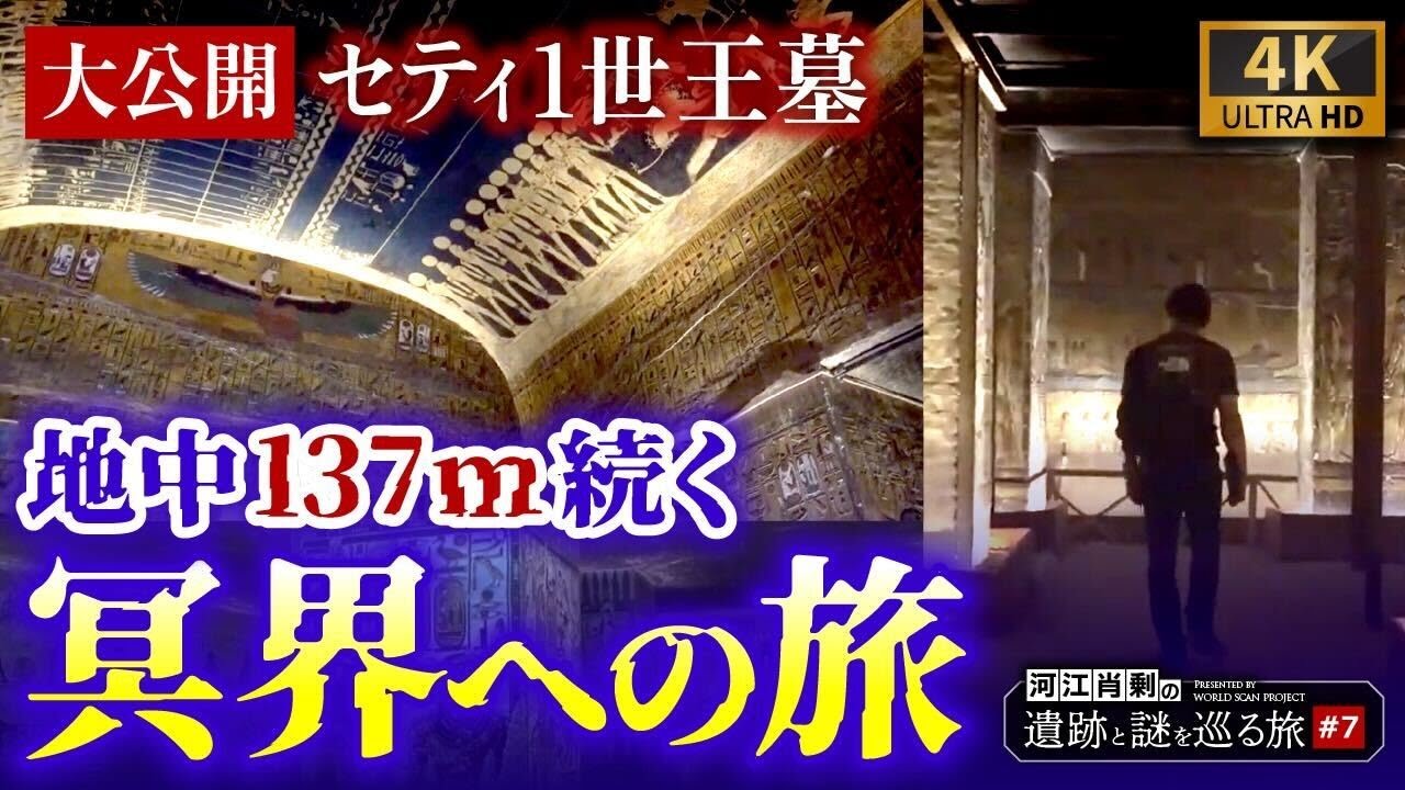 セティ1世王墓を大公開！巨大王墓に残された壁画と冥界の旅〜#7 河江肖剰の遺跡と謎を巡る旅（エジプト文明・考古学・歴史・ピラミッド・ミステリー）