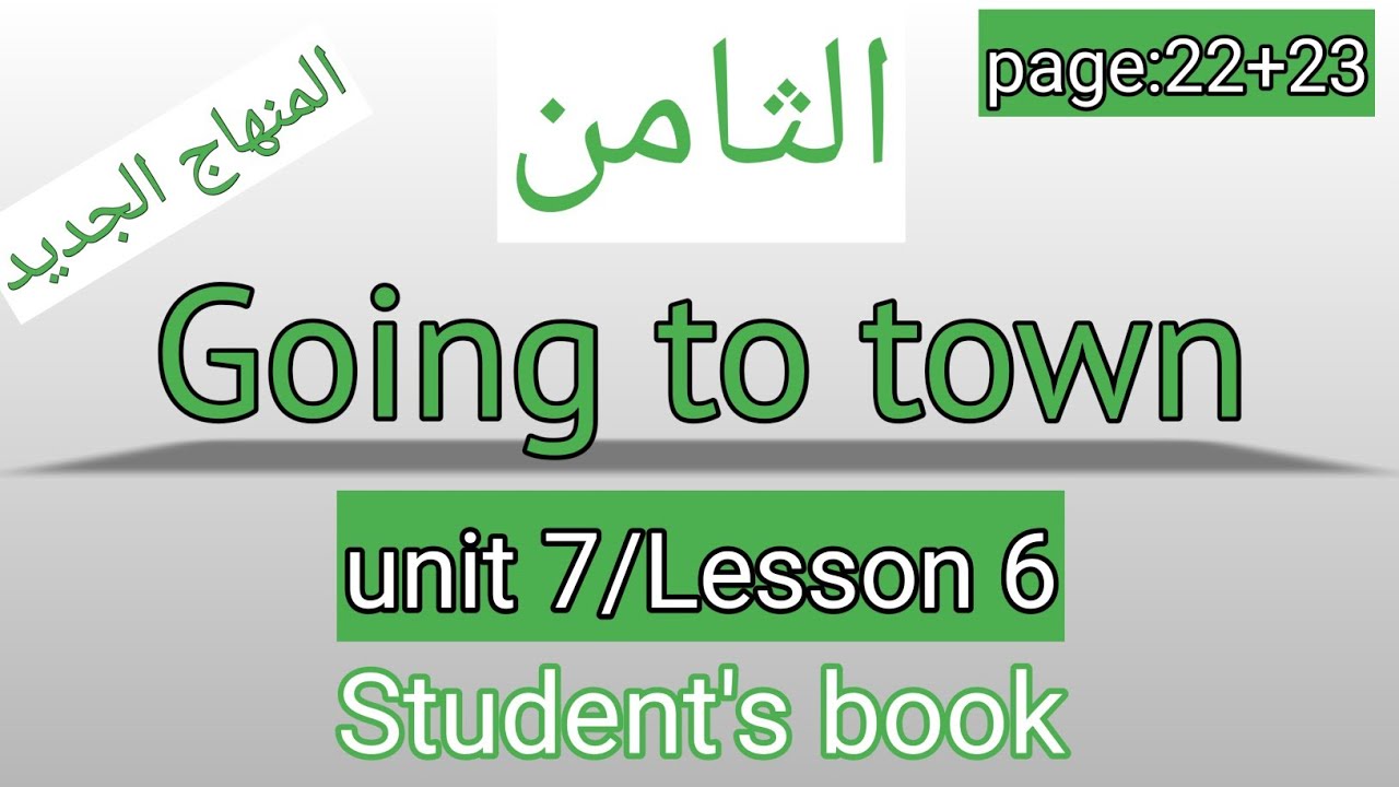 الثامن/انجليزي/صفحة 23+ 22/كتاب الطالب/Going to town/الوحدة السابعة/الفصل الثاني