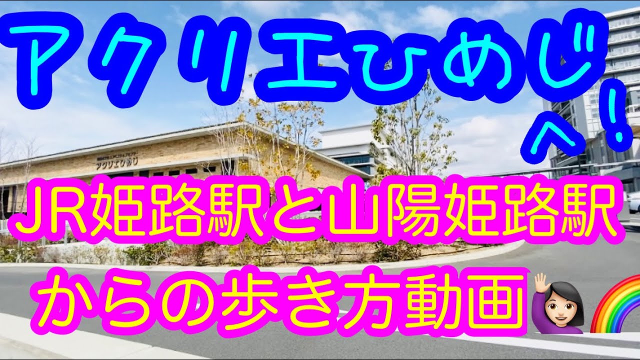 アクリエひめじへの行き方動画　撮ってみました🎶🙋🏻‍♀️姫路駅と山陽姫路駅からの陸橋歩道の詳しい歩き方です！途中一旦降りて道路を渡ります！ややこしいのでぜひ見ながら歩いてみて下さいね😉👍‼️