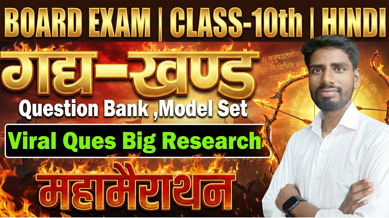 10th Hindi Board Exam 2026 | गद्य खंड Full Preparation