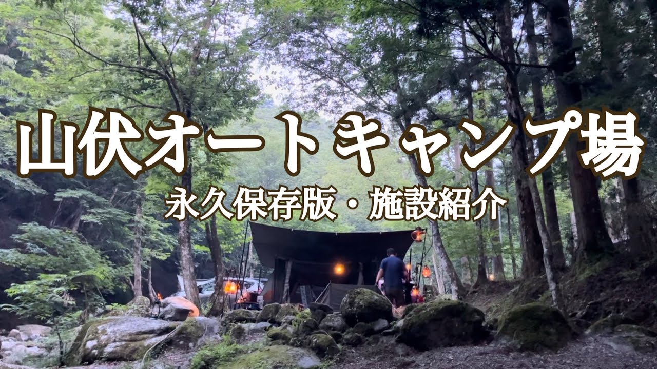 【人気キャンプ場施設紹介】標高1000ｍにある山伏オートキャンプ場施設紹介