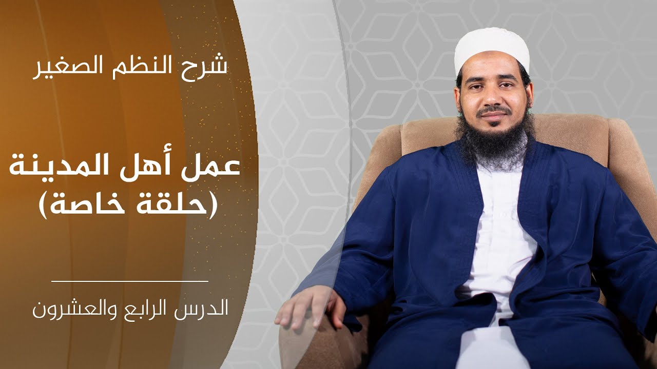 شرح النظم الصغير| 24 عمل أهل المدينة (حلقة خاصة) الشيخ أحمد الشنقيطي.