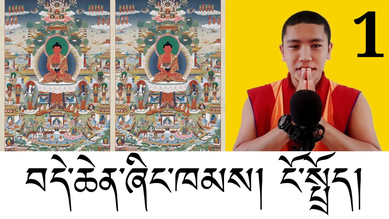 བདེ་ཆེན་ཞིང་ཁམས་ངོ་སྤྲོད་ལེ་ཚན་དང་པོ། མགོན་པོ་འོད་དཔག་མེད།