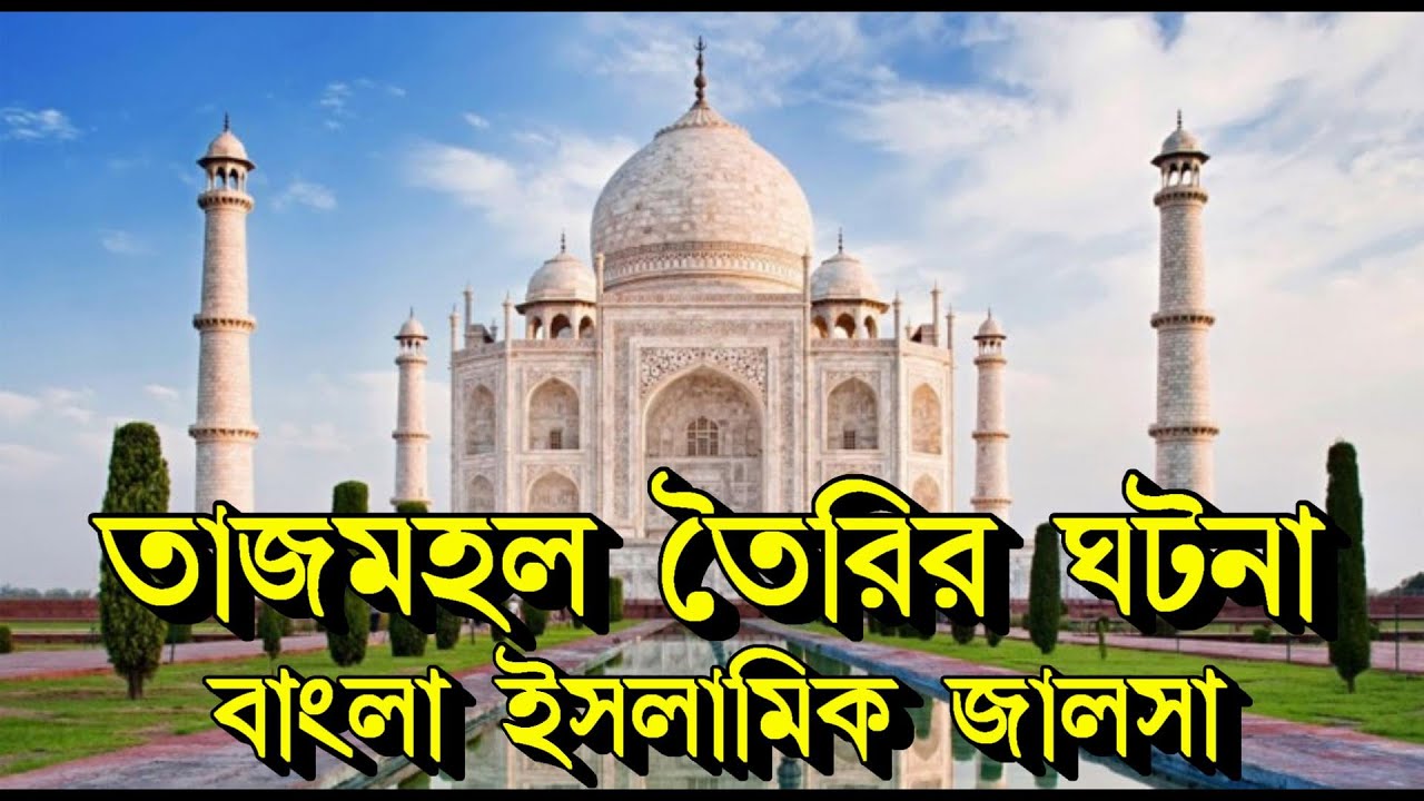 সম্রাট শাহজাহানের তাজমহল তৈরির ঘটনা বাংলা ওয়াজ ll তাজমহল তৈরির ঘটনা মাওলানা আজিজুল হক্ব নতুন ওয়াজ