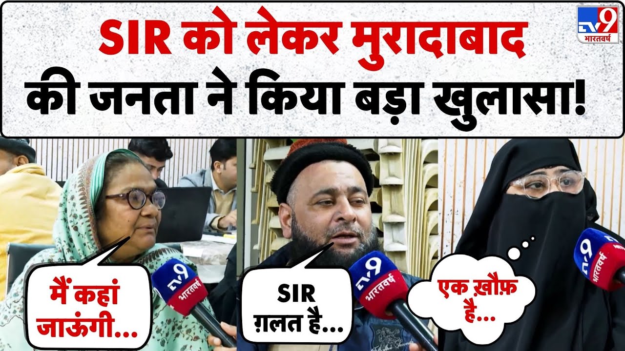 SIR In UP: SIR को लेकर मुरादाबाद की जनता ने किया बड़ा खुलासा!-TV9 | UP News | Election