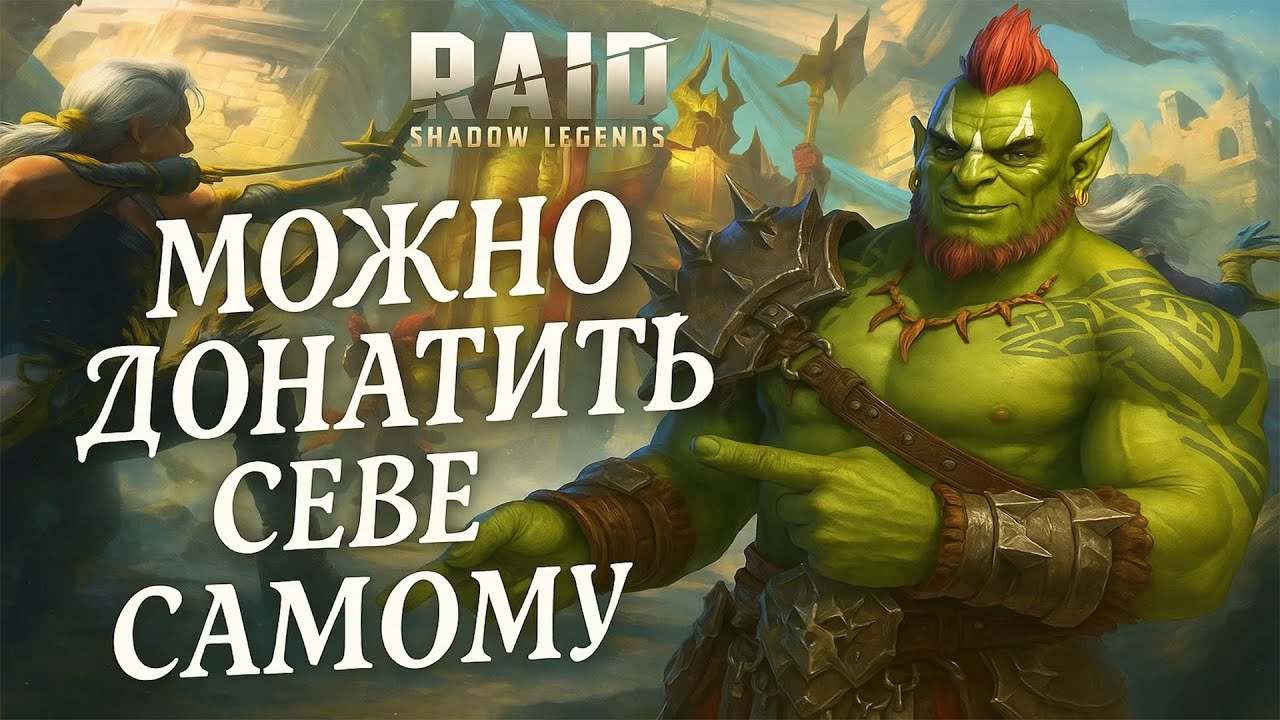Как донатить на акк самому ? Без загран карты ! Raid Shadow Legends