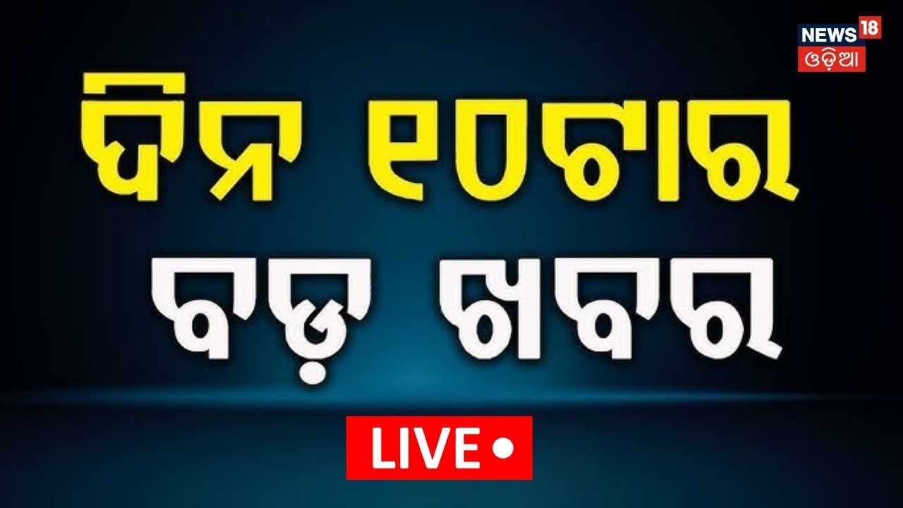 LIVE: ଦିନ ୧୦ର ବଡ଼ ଖବର |US Iran War News | Rajya Sabha Election Odisha | Odisha Politics | Odia News