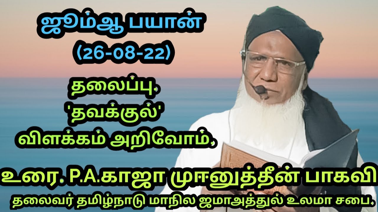 ஜூம்ஆ பயான் (26.08.22) தலைப்பு : 'தவக்குல்'  விளக்கம் அறிவோம்