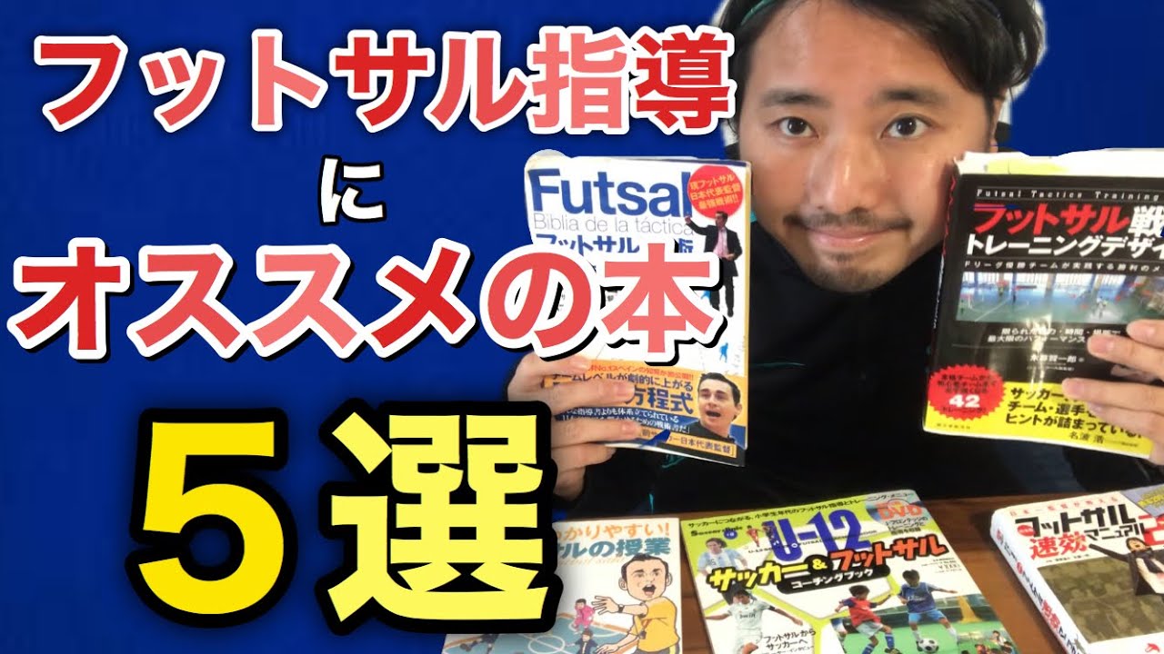 フットサルの指導にオススメの本５選【初心者〜競技チームまで！戦術・練習メニュー】