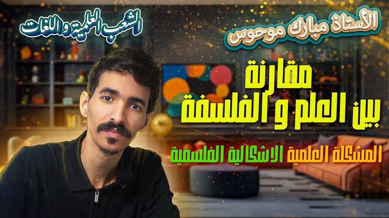 مقارنة بين الفلسفة و العلم