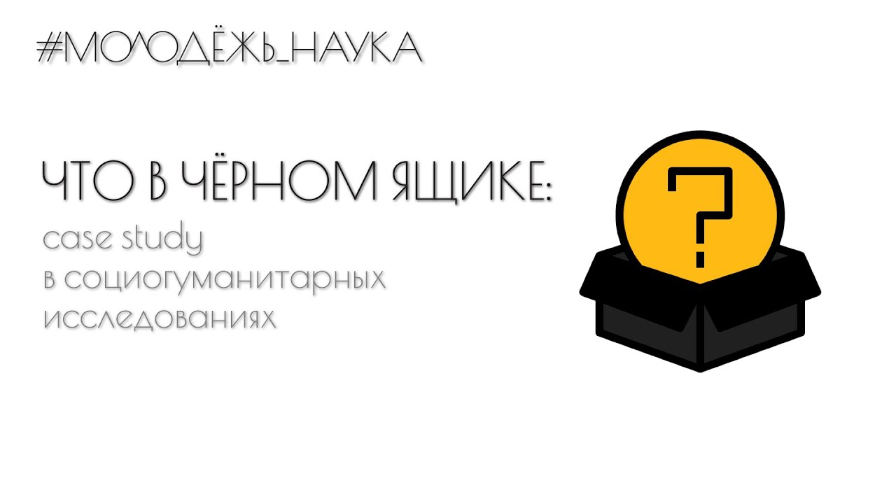 Что в чёрном ящике: case study в социогуманитарных исследованиях
