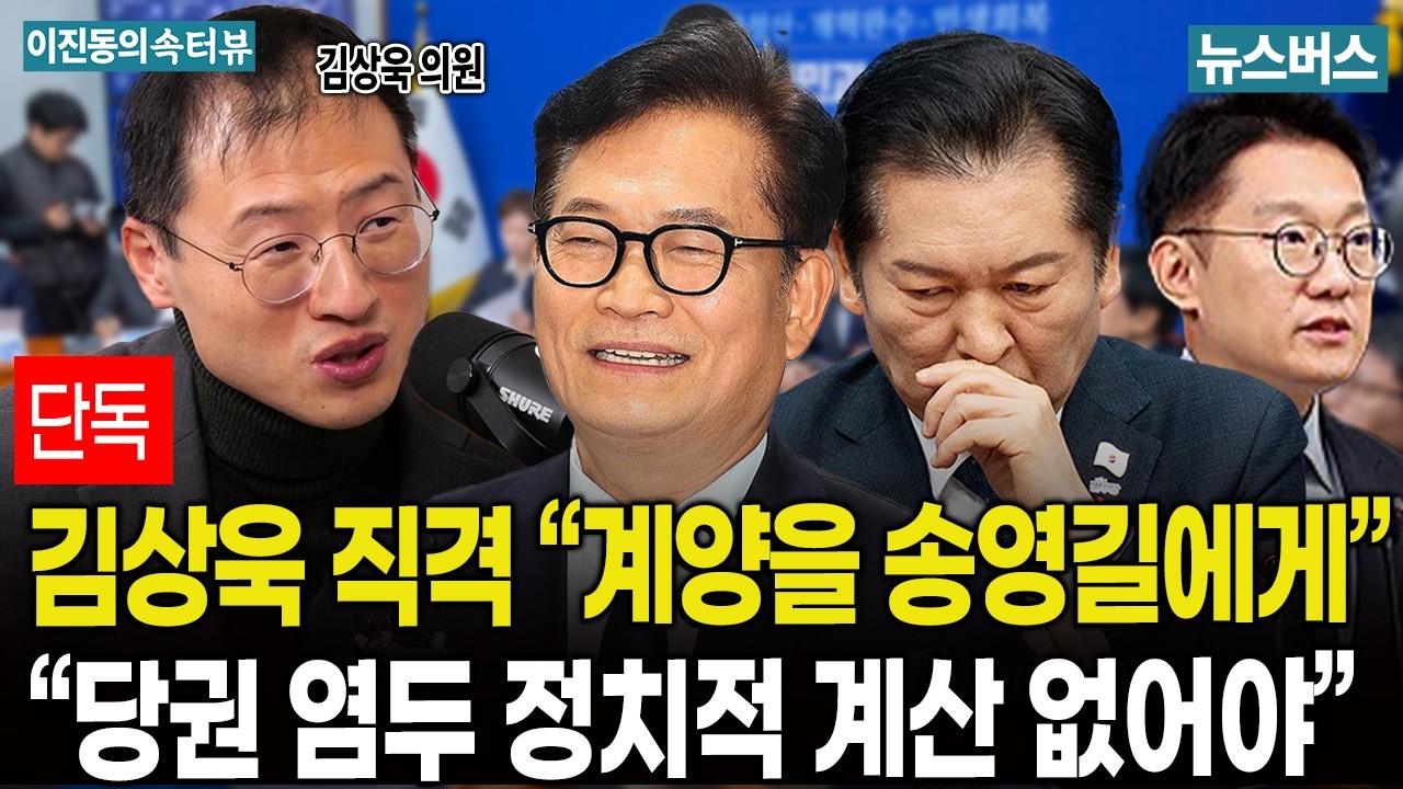[이진동의 속터뷰 풀] 김상욱의 정청래 직격 
