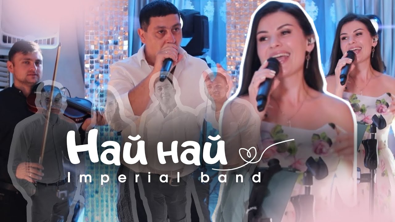 Imperial band (най най)