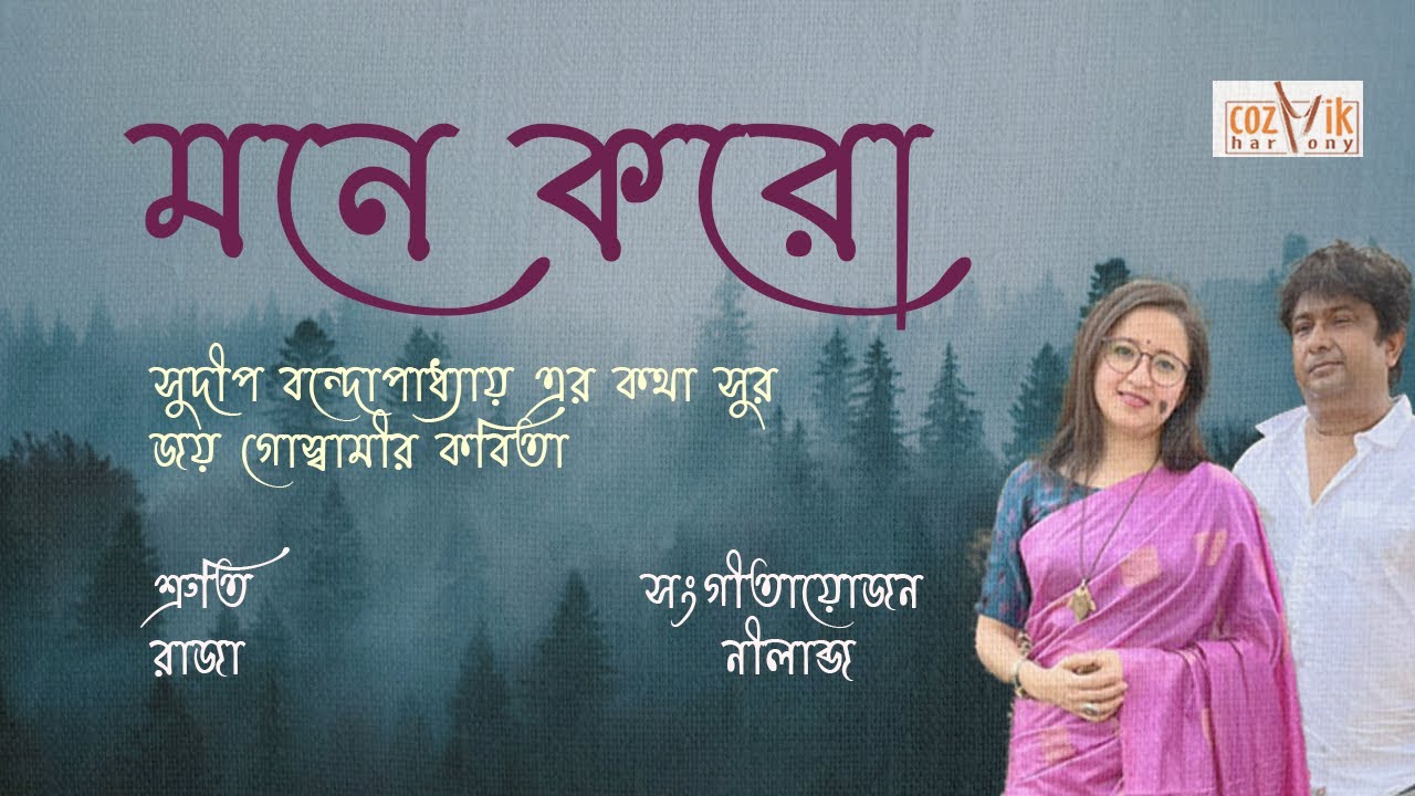 Mone Koro /Raja / Shruti Goswami / Sudip Bandyopadhyay / Cozmik Harmony
