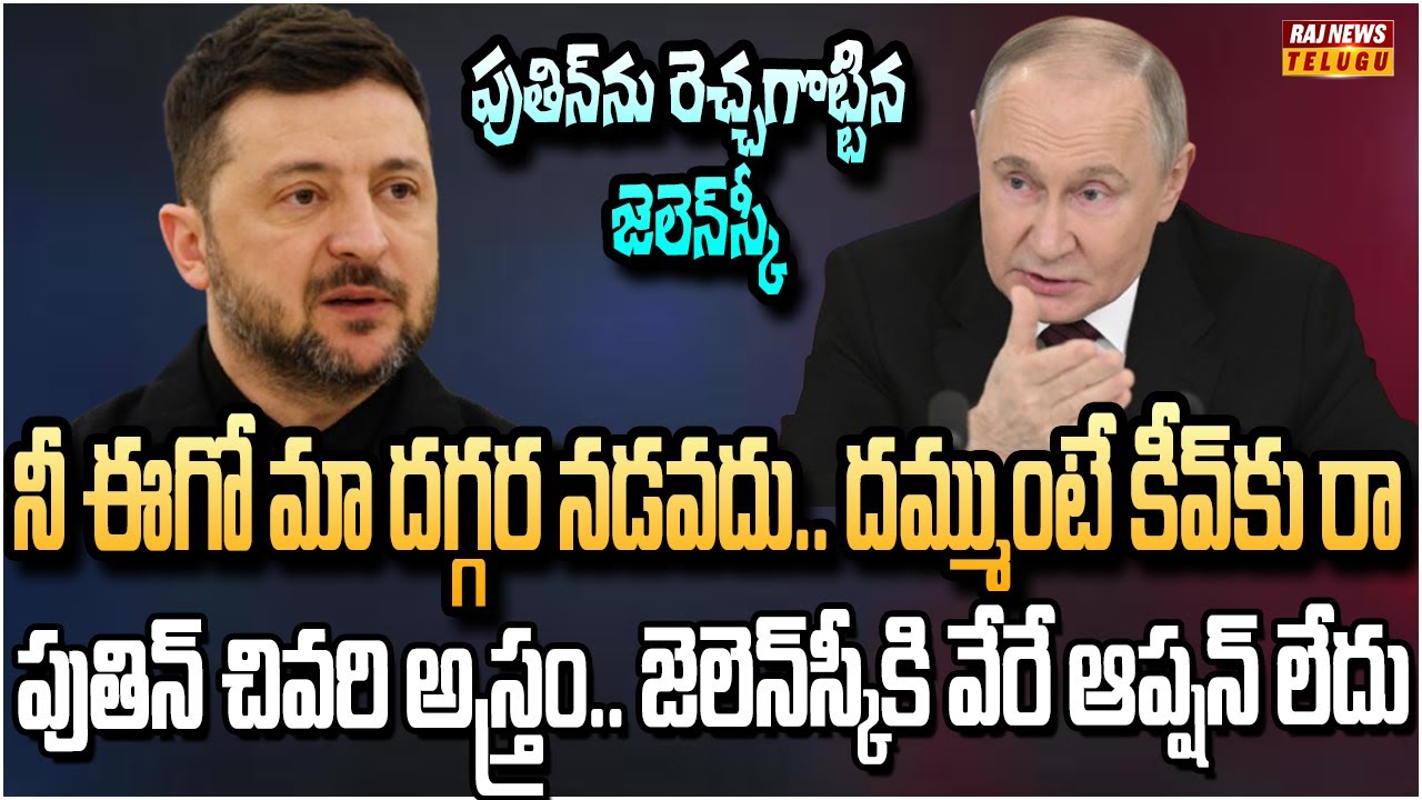శత్రువును ఇంటికి పిలిచిన పుతిన్.. జెలెన్‌స్కీ ప్రాణాలకు గ్యారెంటీ | Putin invites Zelensky| Raj News