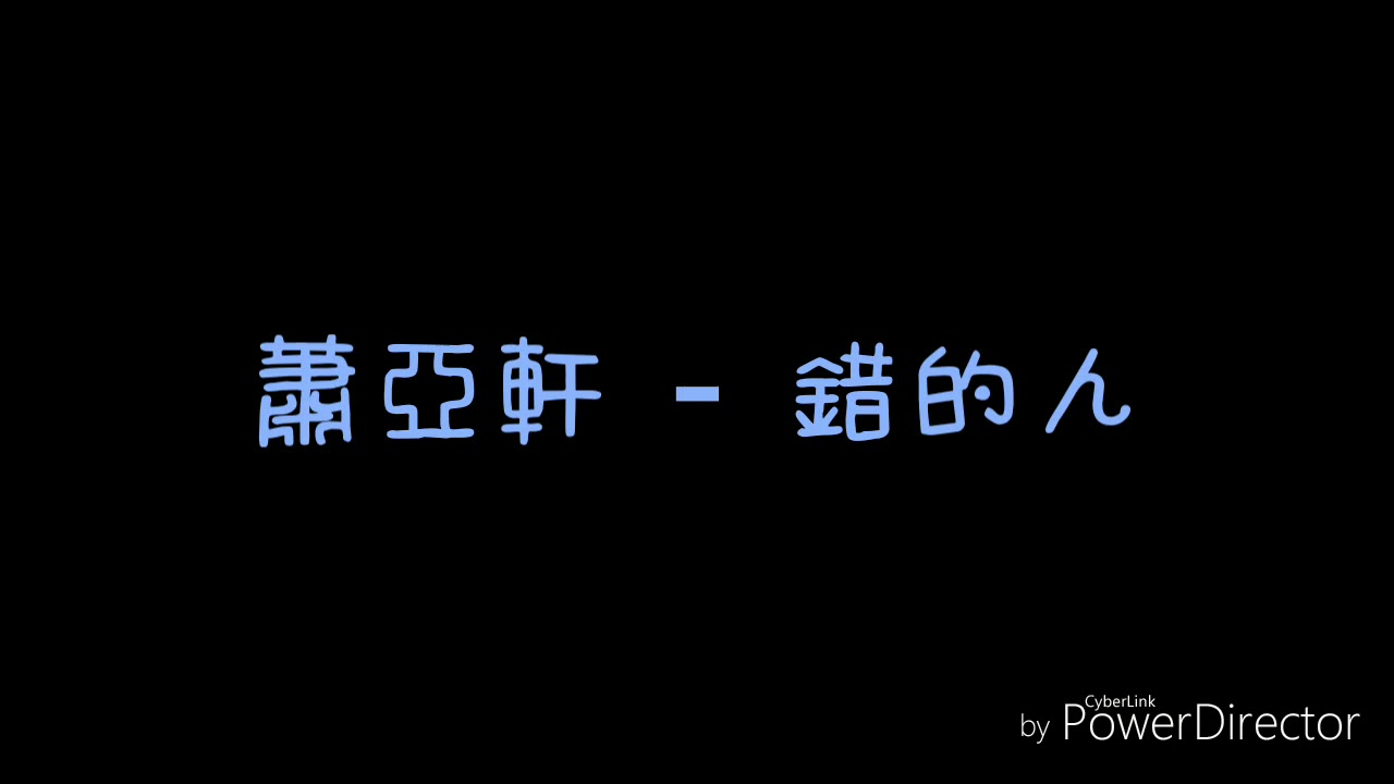 ( 歌詞 ) 蕭亞軒 - 錯的人