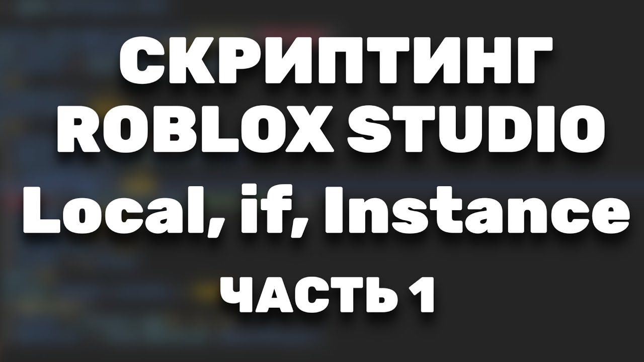 Что такое local, if, Instance | Скриптинг Roblox Studio | Часть 1