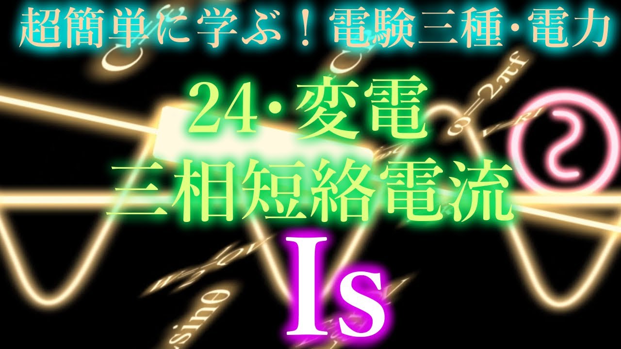 初心者向け電験三種・電力・24・三相短絡電流【超簡単に学ぶ！】第三種電気主任技術者