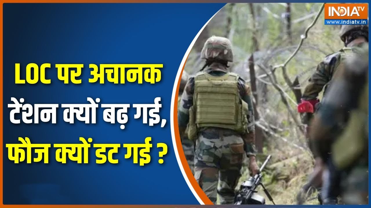 Pakistan News : LOC में अचानक टेंशन क्यों बढ़ गई, फौज क्यों डट गई ! | India-PAK Border | Army At LoC