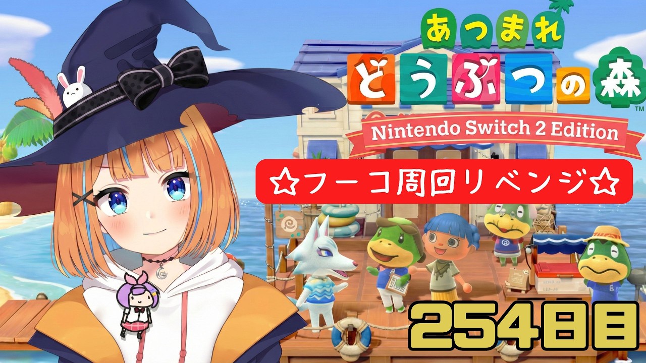 【あつ森】♯254　フーコ周回リベンジ！【vtuber】