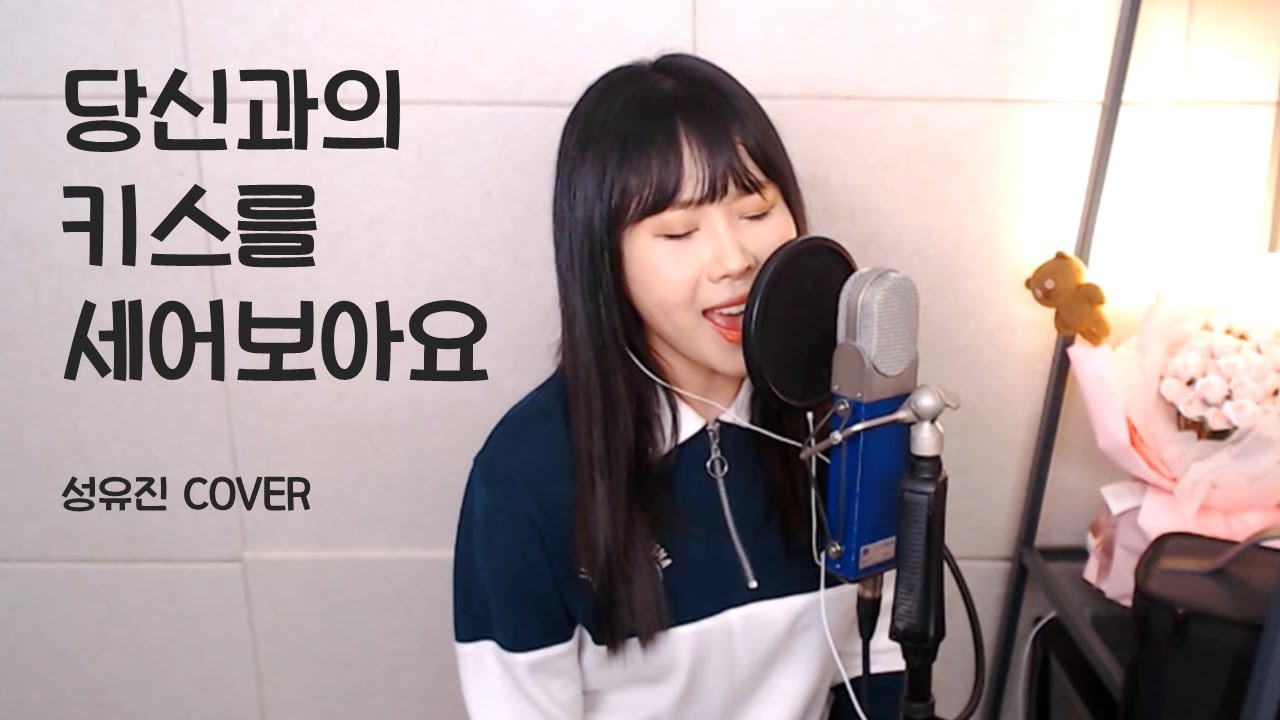당신과의 키스를 세어보아요 - 박화요비 [성유진 COVER]