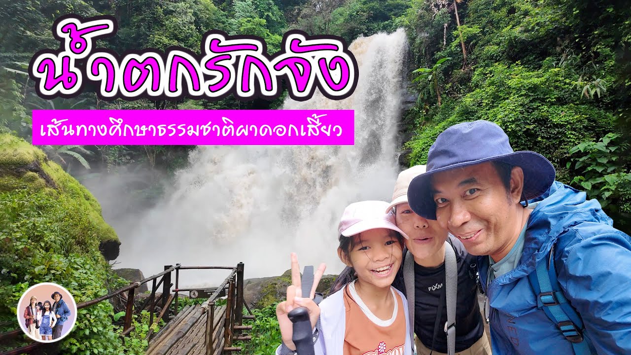 น้ำตกรักจังในตำนาน | เส้นทางศึกษาธรรมชาติ น้ำตกผาดอกเสี้ยว ดอยอินทนนท์ จ.เชียงใหม่