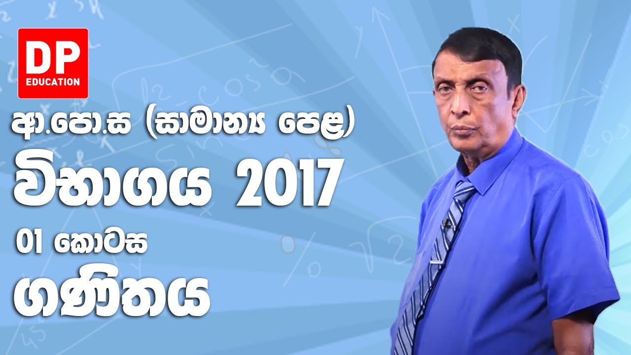 ආ.පො.ස (සාමාන්‍ය පෙළ) විභාගය 2017 - ගණිතය (01 කොටස)