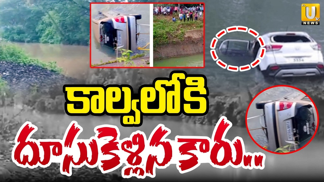 కాల్వలోకి దూసుకెళ్లిన కారు | Car Falls Into Canal in West Godavari | Its UTV News