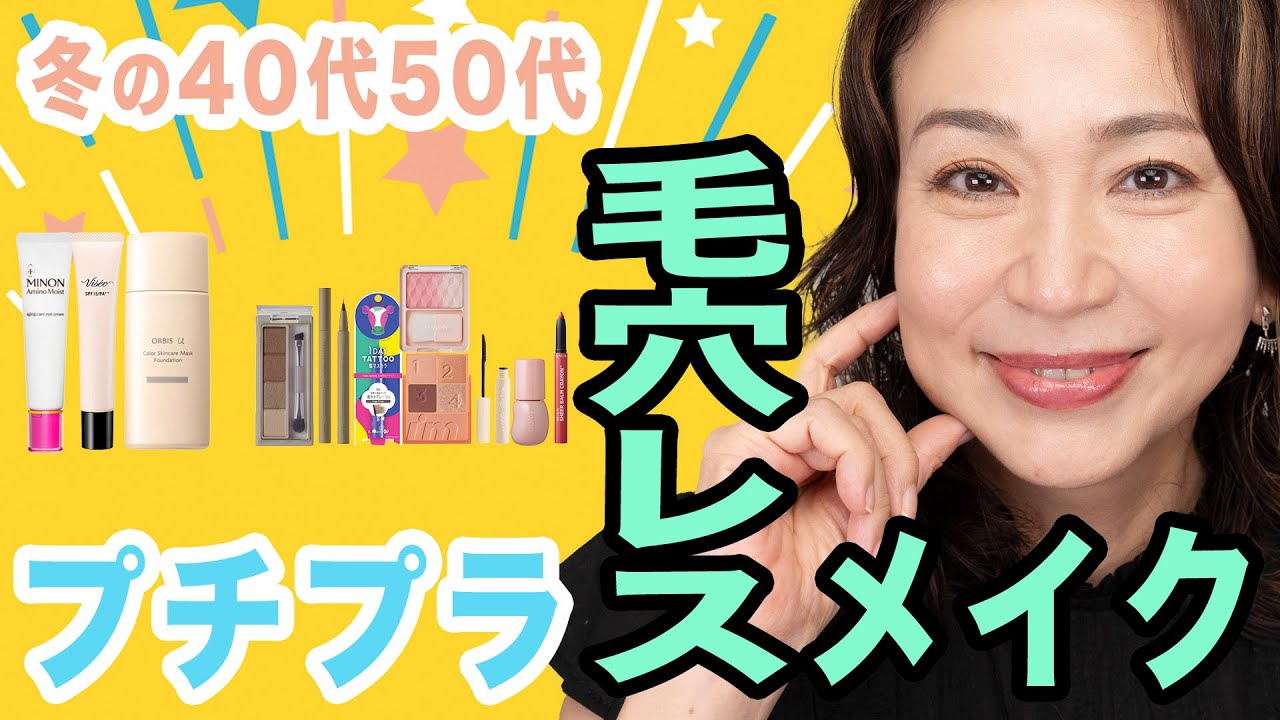 【毛穴レス】プチプラコスメで毛穴レスになるおすすめアイテムとメイク方法