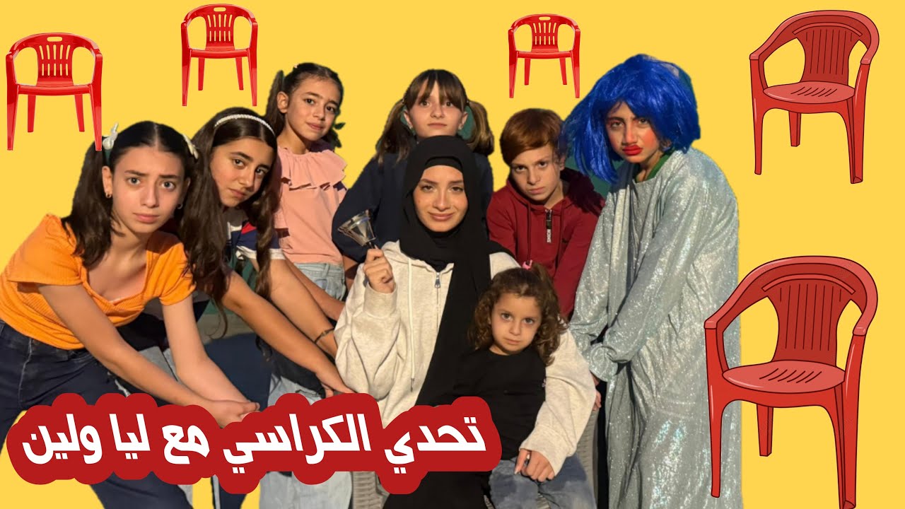 تحدي الكراسي مع بادما وليا ولين وأخواتي 😂😵‍💫 - زهراء برو 🧕🏻 | Zahraa Berro