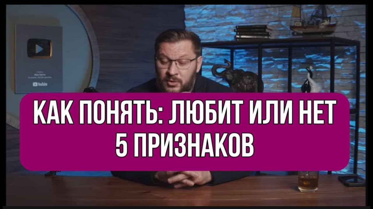 Как понять: ЛЮБИТ или НЕТ. Простые признаки