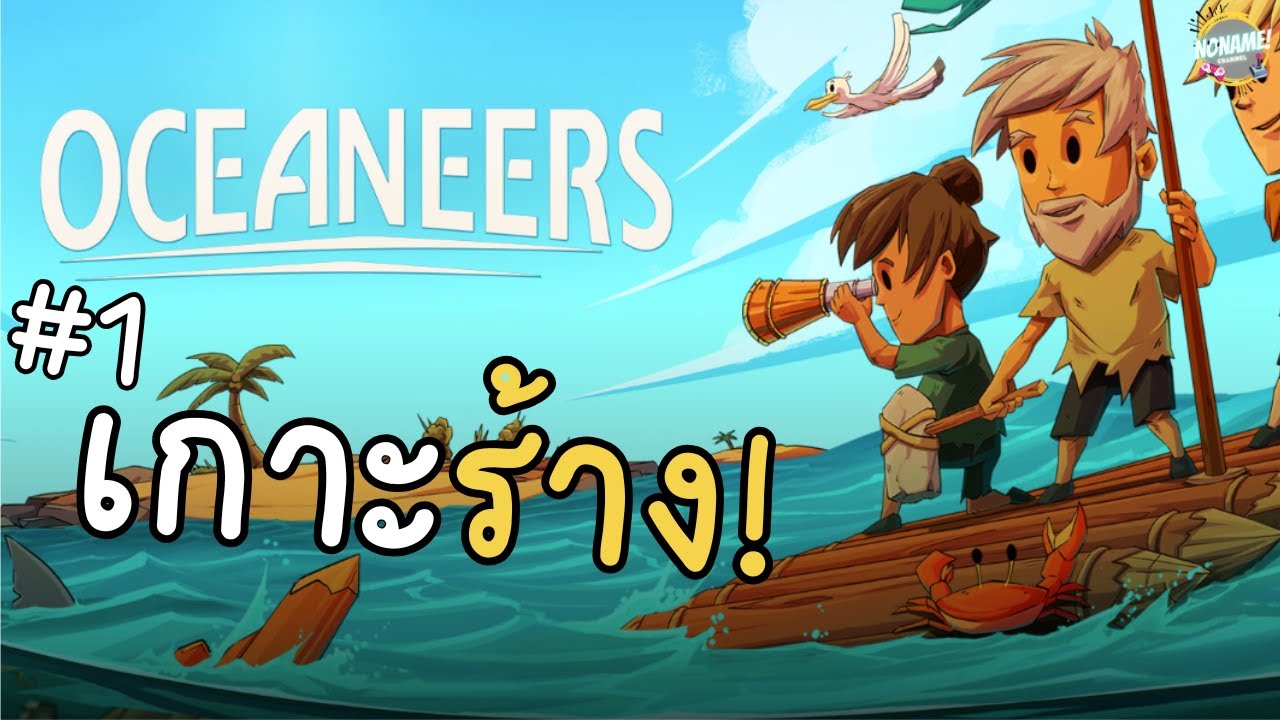 Oceaneers [ EP.1 ] เกาะร้างกลางทะเล