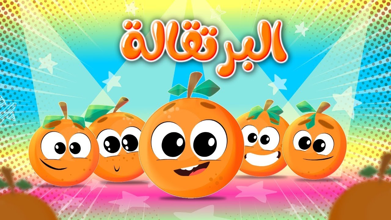 البرتقالة | أناشيد وأغاني أطفال باللغة العربية