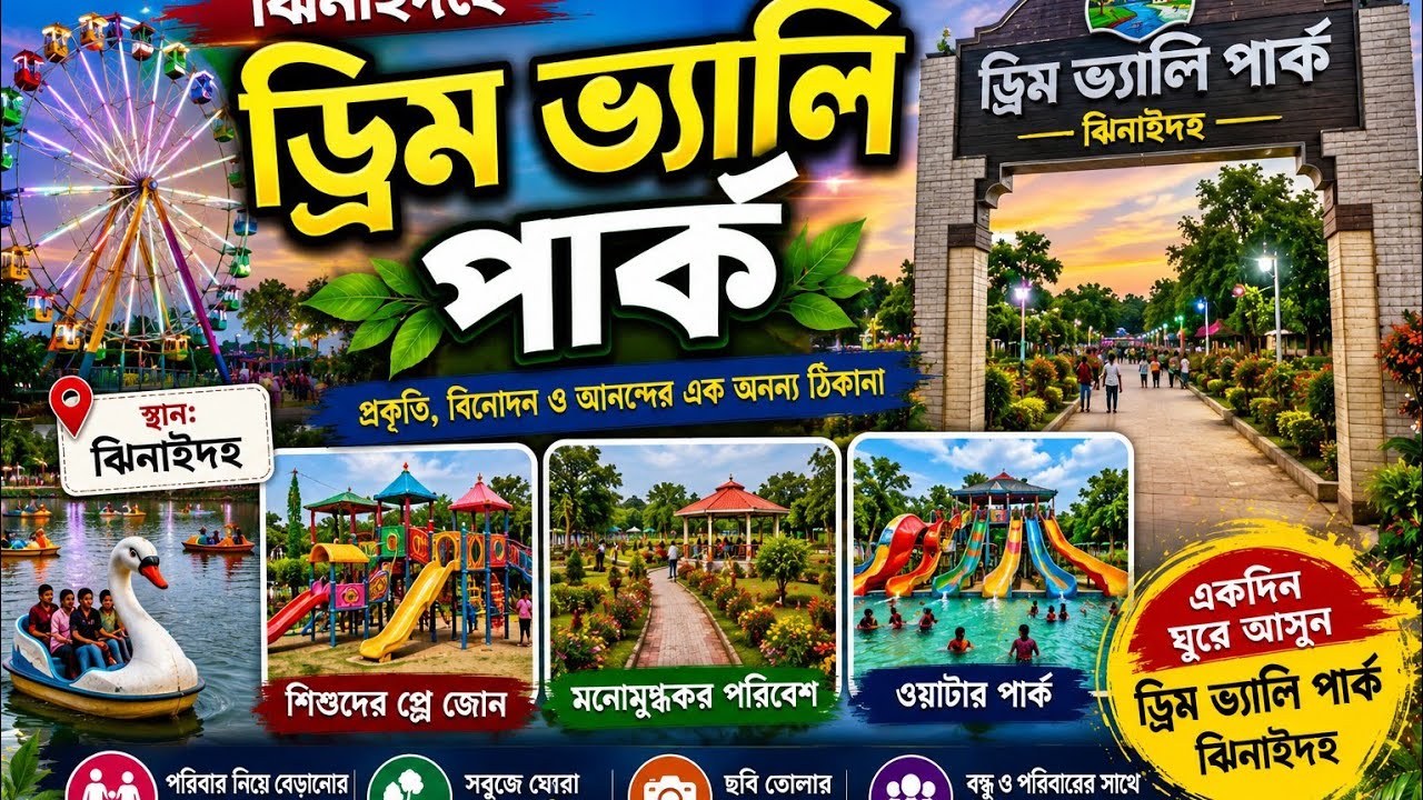 ঝিনাইদহের ড্রিম ভেলি পার্ক অনেক সুন্দর 