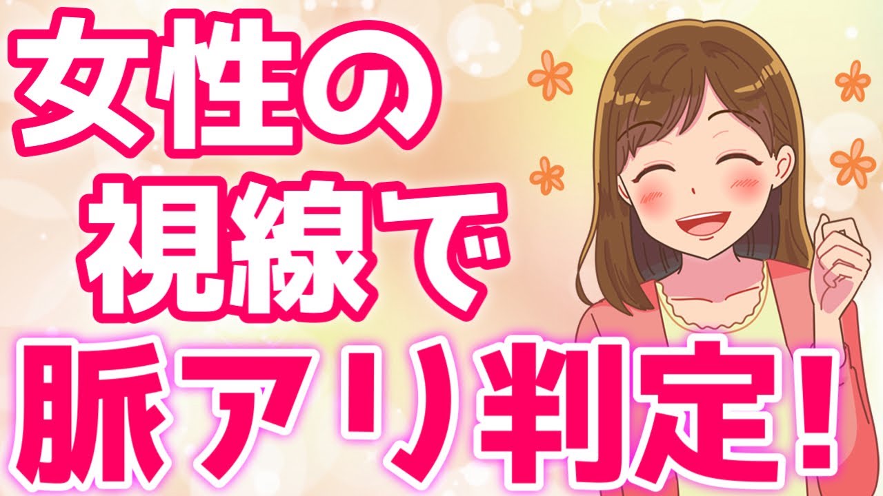 女性の『脈あり』を視線だけで見抜く秘密の方法５選！【ゆるーりチャンネル】