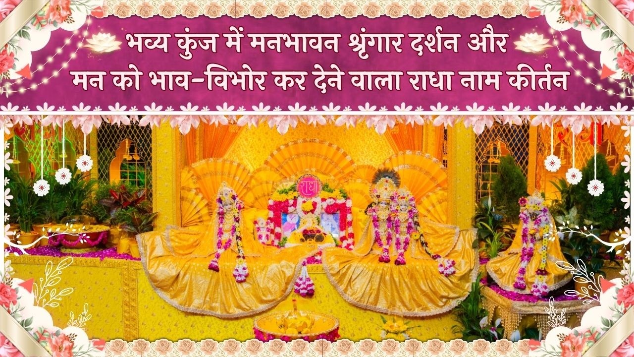 भव्य कुंज में मनभावन श्रृंगार दर्शन और मन को भाव-विभोर कर देने वाला राधा नाम कीर्तन // 11/03/26