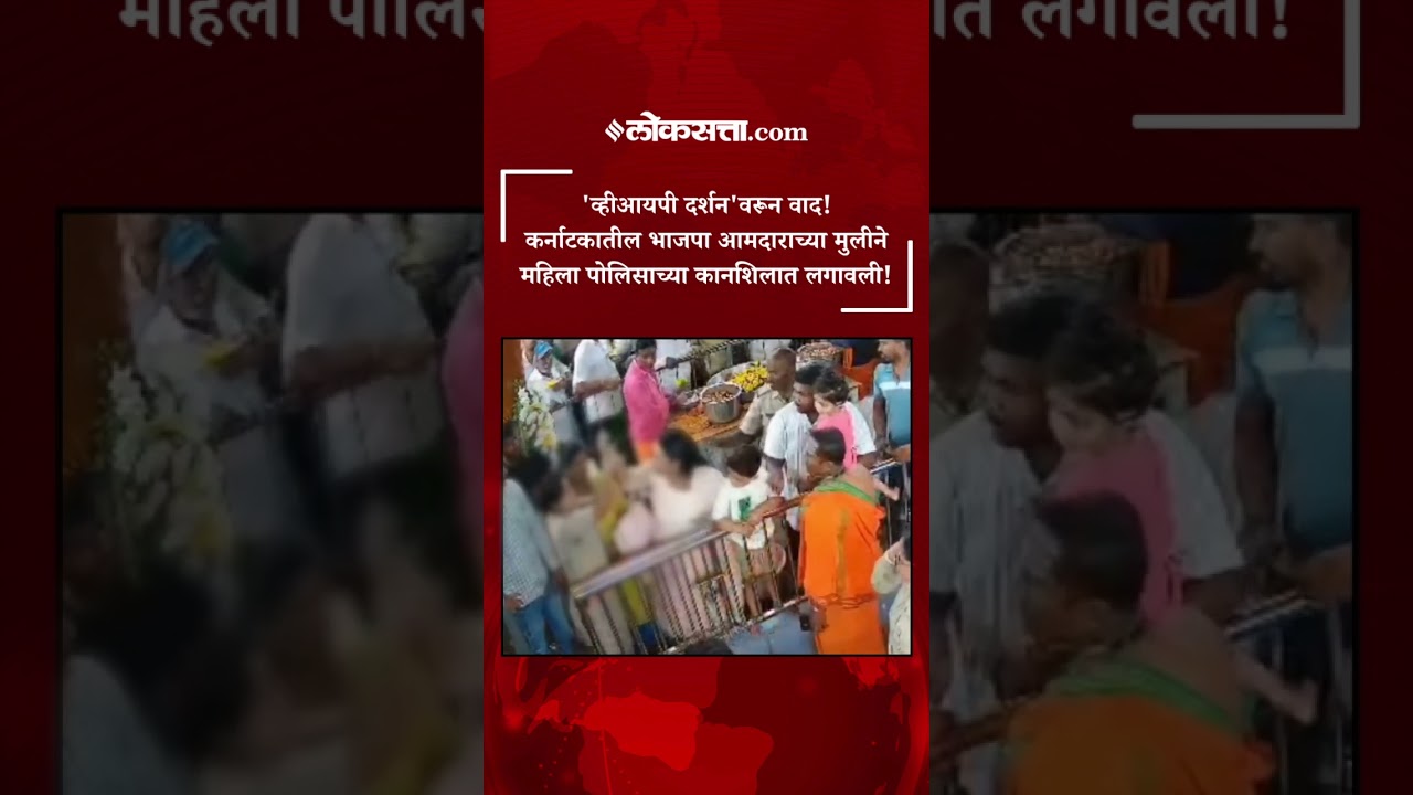 'व्हीआयपी दर्शन'वरून वाद! कर्नाटकातील भाजपा आमदाराच्या मुलीने महिला पोलिसाच्या कानशिलात लगावली!