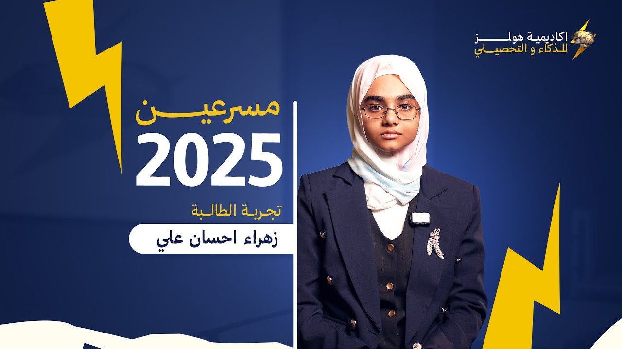 تجربة الطالبة زهراء احسان علي مسرعة ٢٠٢٥ 