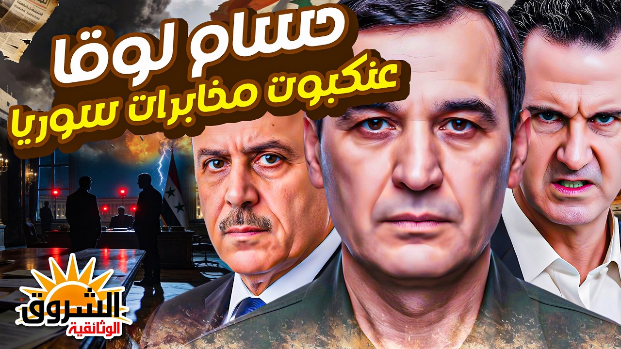 (وثائقي) وُصف بالعنكبوت…من هو حسام لوقا مدير مخابرات النظام السوري؟ والرجل الغامض في حياة بشار الأسد
