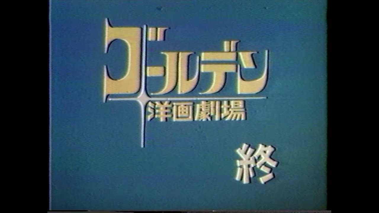 【懐かCM】ゴールデン洋画劇場『郵便配達は二度ベルを鳴らす』より (1983年11月初旬)