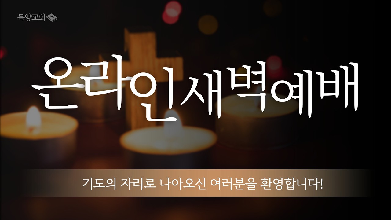 2026년 02월 23일(월) 목양교회 실시간 새벽예배