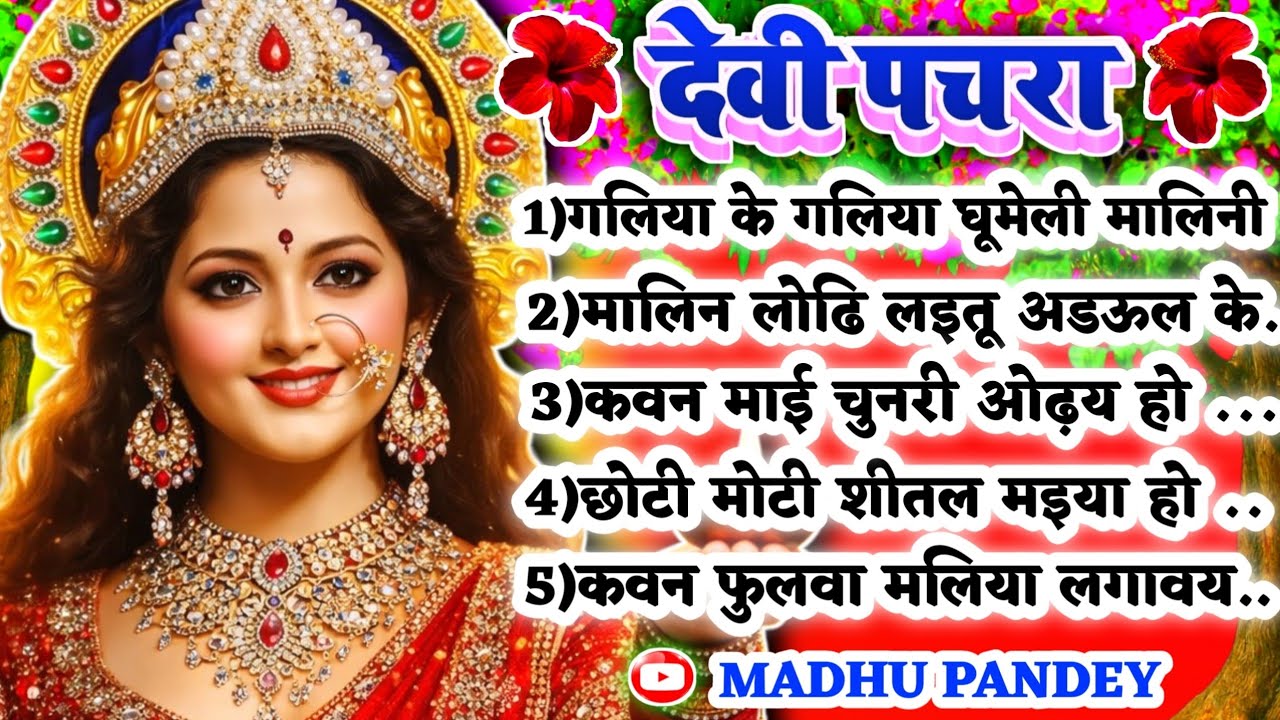 #Jukebox #Video पारम्परिक देवी पचरागीत-गलिया के गलिया घूमेली|#viral Devi geet|Pachra geet #trending